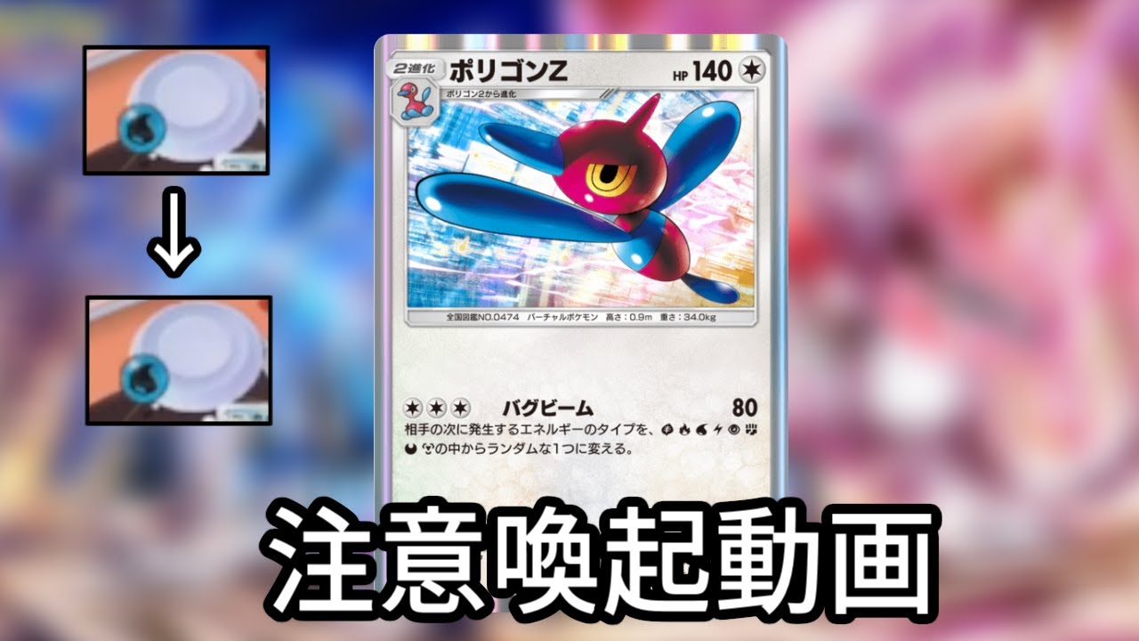 【注意喚起】ポリゴンZデッキで相手をハメようとしたら水エネを水エネに変える利敵行為をされた【ポケポケ】