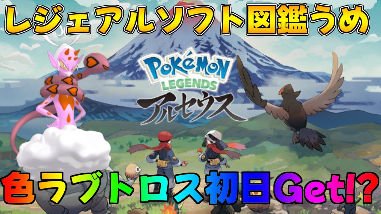 色違いラブトロスを求めて・・・ ポケモンレジェンズアルセウスソフト図鑑集め　#ライブ配信 #ポケモン #初見歓迎　#shorts