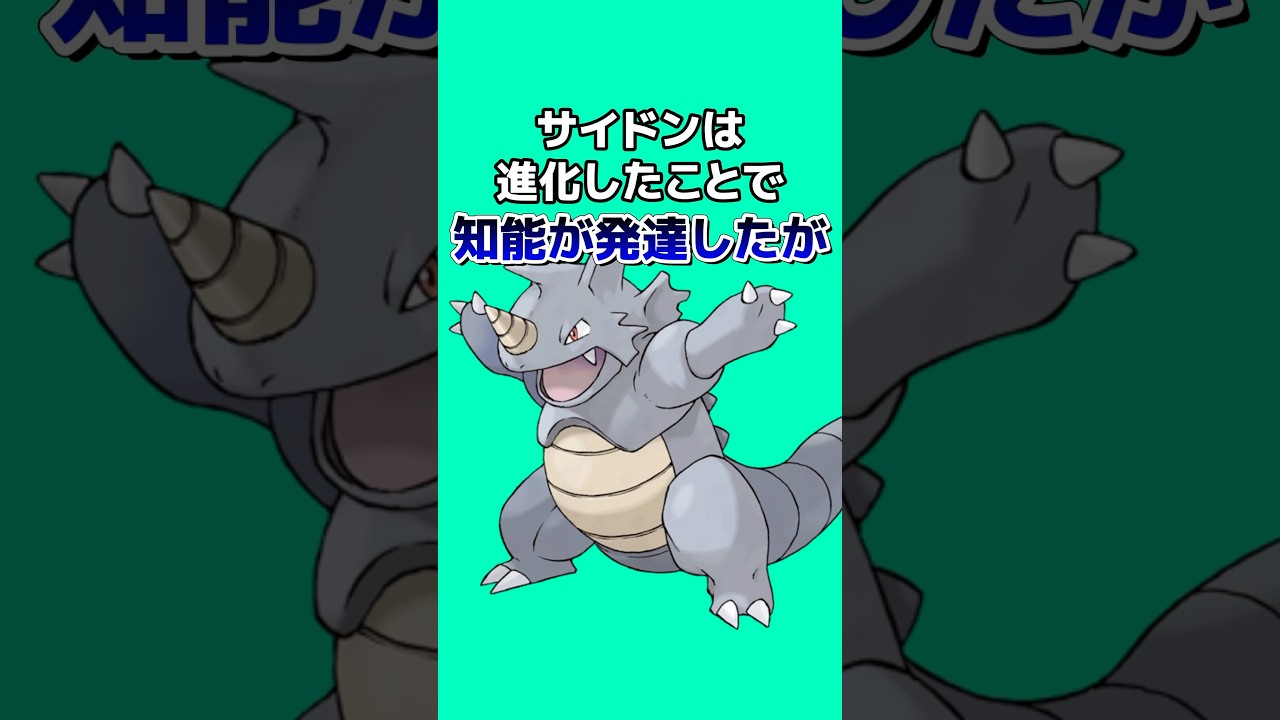 ポケモンの雑学3選Part195 #なぞはな #ポケモン #ポケモンカード #ポケモンオリジナルアニメ #ポケモンゲーム実況 #shorts #オオタチ #サイホーン #サイドン