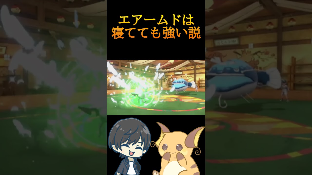 弱点を補い合うライチュウとエアームド　 #ポケモンsv実況 #ポケモン  #ポケモンsv #スカーレットバイオレット #ゲーム実況　＠こじ  #ライチュウ　#エアームド