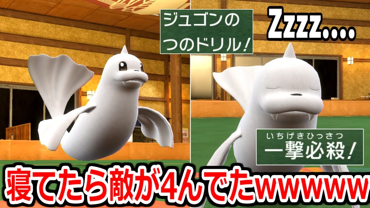 寝ている間に試合が終了している「ねごとジュゴン」が最強すぎて爆笑する動画【ポケモンSV実況】