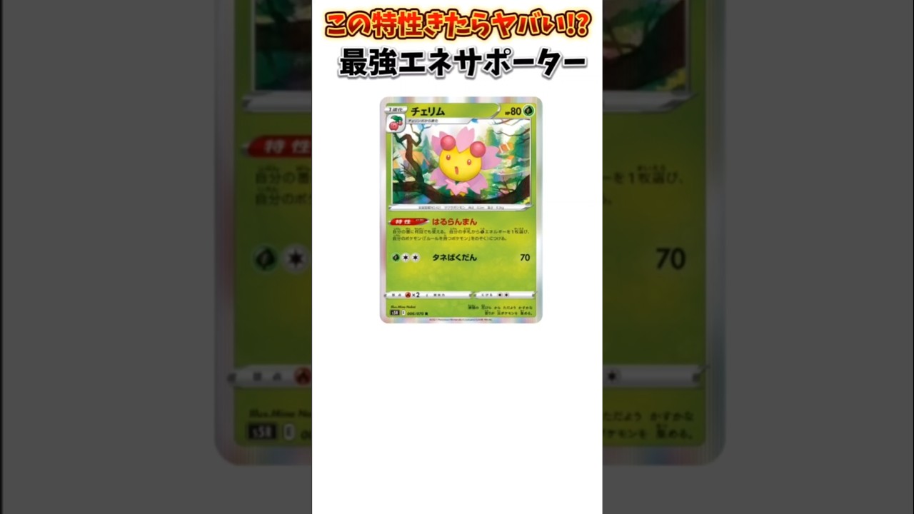 【ポケモン】ポケポケきたらヤバい最強エネサポーター「チェリム」【ポケモン解説員】#ダイヤモンドパール#ポケカ#ポケモン解説員