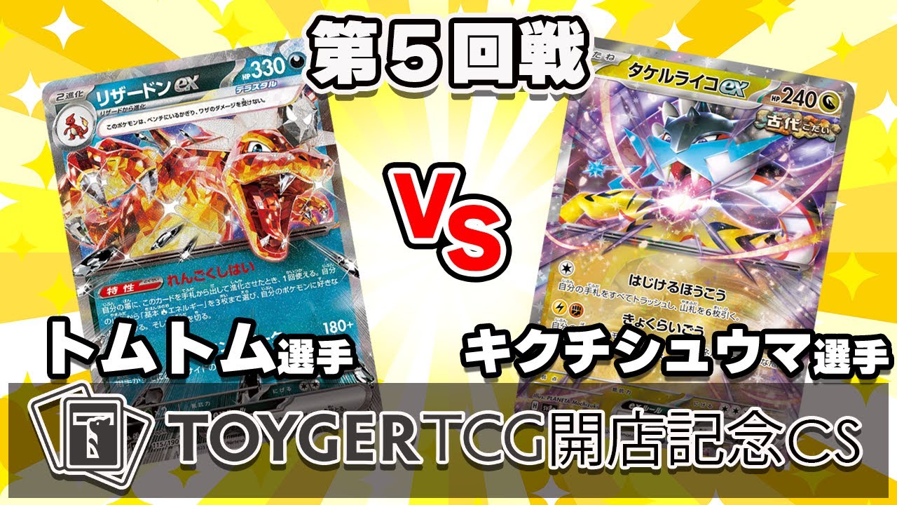 【ポケカ】リザードンex対タケルライコex【対戦動画】【ポケカ四天王 キクチシュウマ】