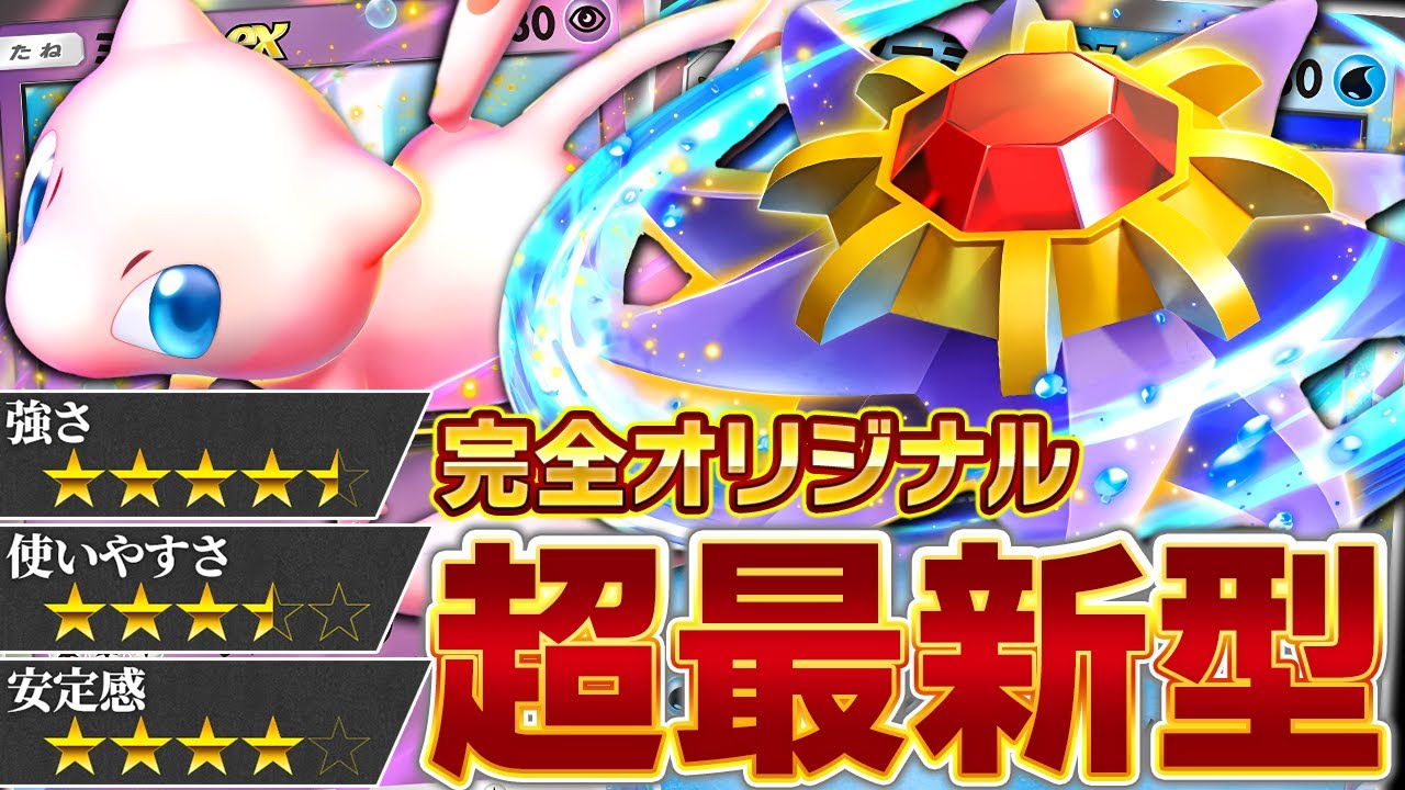 新パック目前にして超強力なデッキが完成しました…【ポケポケ/スターミー&ミュウ】