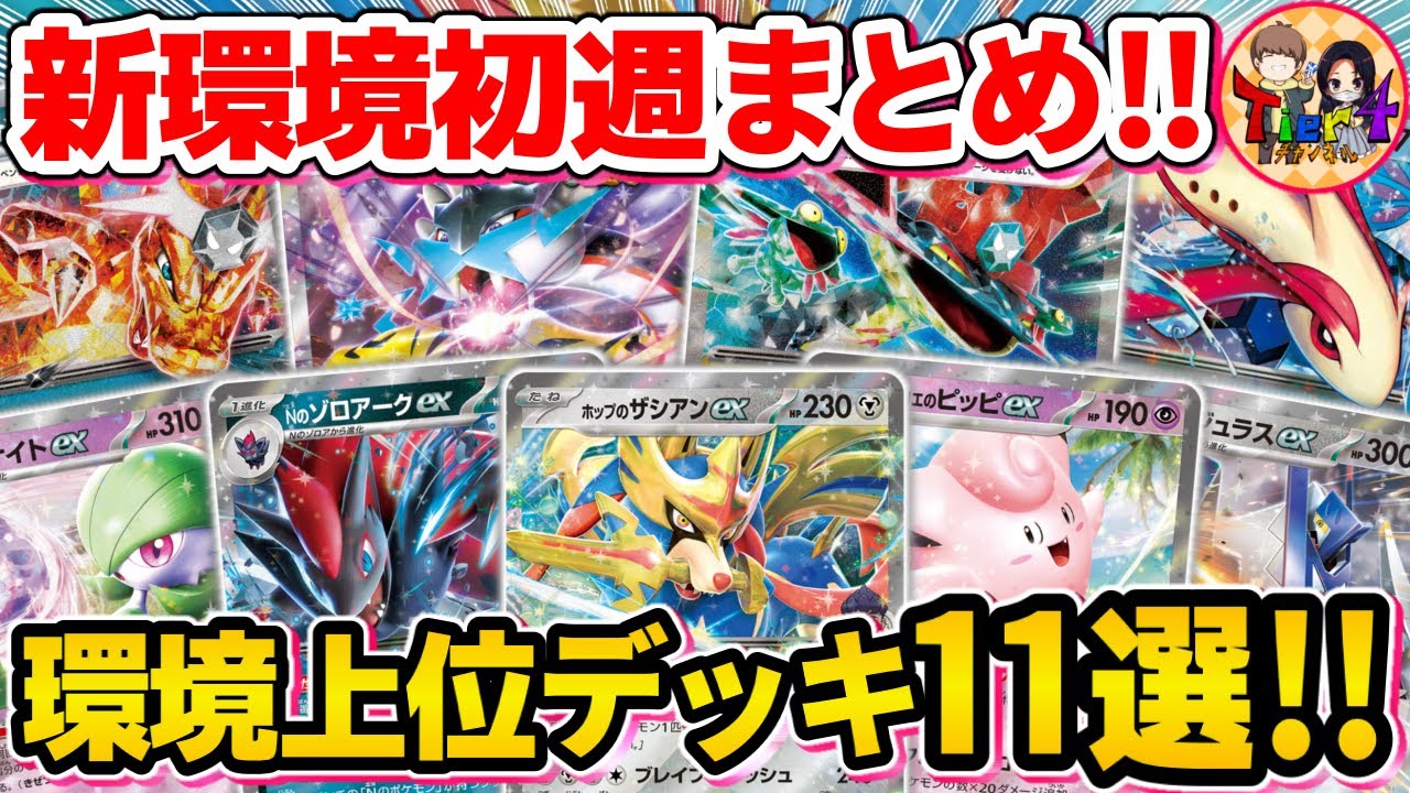 【ポケカ】激動の新環境！バトルパートナーズの環境デッキまとめ【ポケモンカード/Tier4チャンネル】