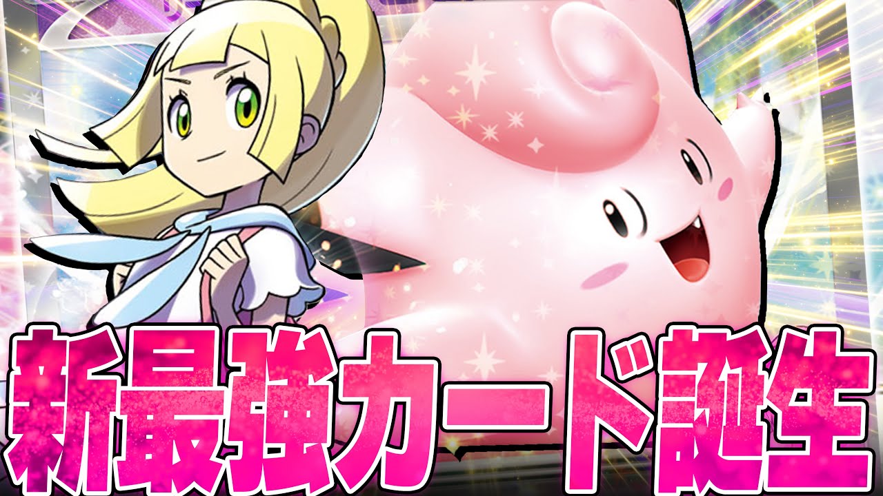単体性能最強！ピッピで殴るだけのデッキがマジで強い！！！【ポケカ対戦】
