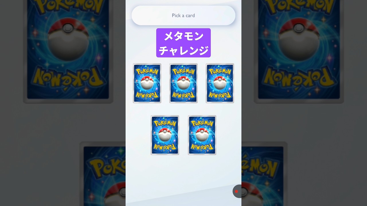 メタモンチャレンジの結果…！ #ポケポケ #ポケポケ開封チャレンジ #pokemontcg #ポケカ #ポケモン #pokemon #ポケカ開封