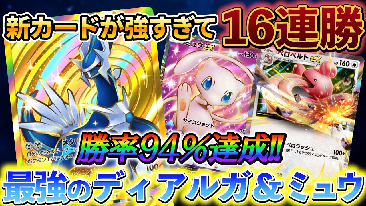 [ポケポケ]新カードのディアルガexとべロベルトexの組み合わせがバグすぎたww  環境TOP確定の最強デッキ！ディアルガ＆べロベルトデッキを解説!!