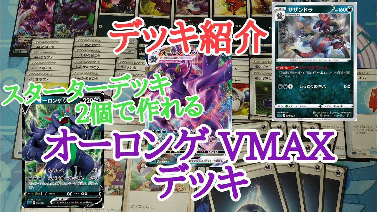 【ポケカ】　悪のスターターデッキ２個合体『オーロンゲVMAX』デッキの紹介