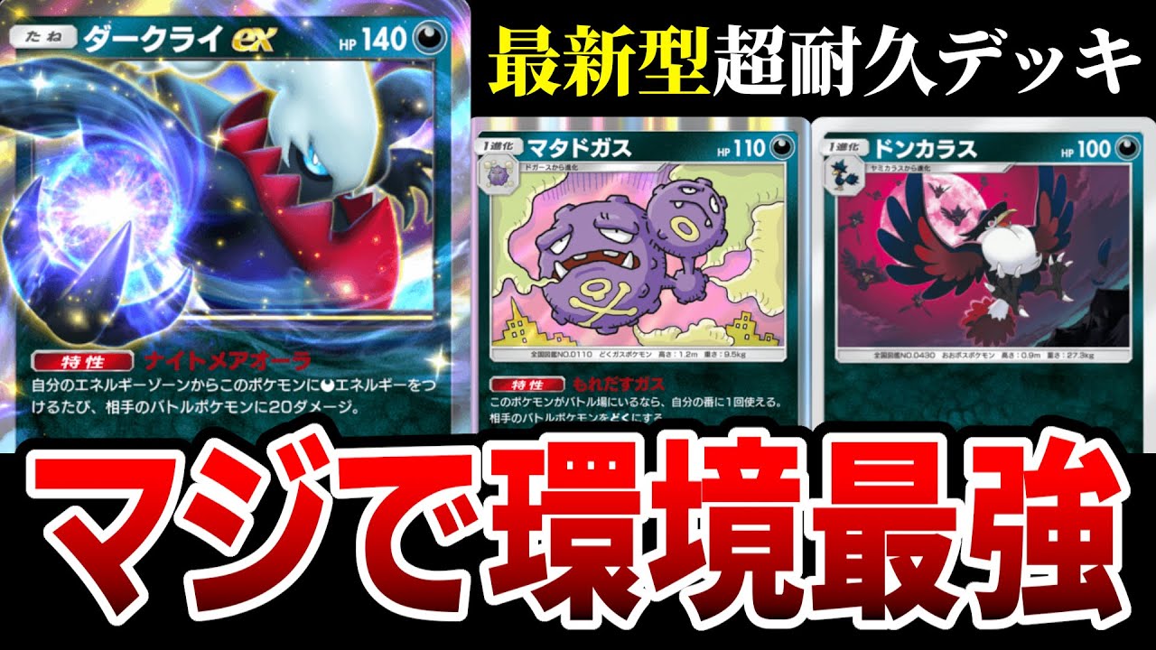 【環境TOP】ダークライ×マタドガスの超耐久デッキが強すぎて負けることないです【ポケポケ】