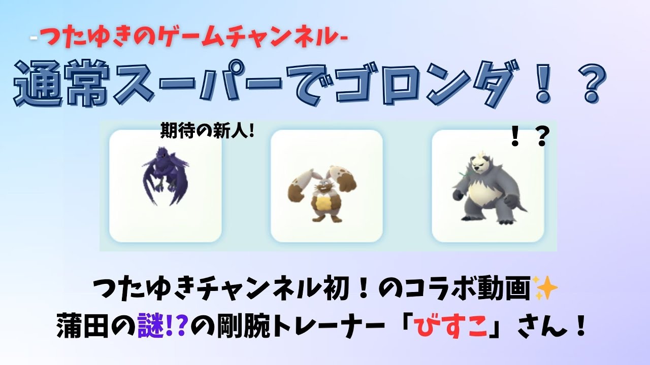 【ポケモンGO】通常スーパーリーグでゴロンダ！？