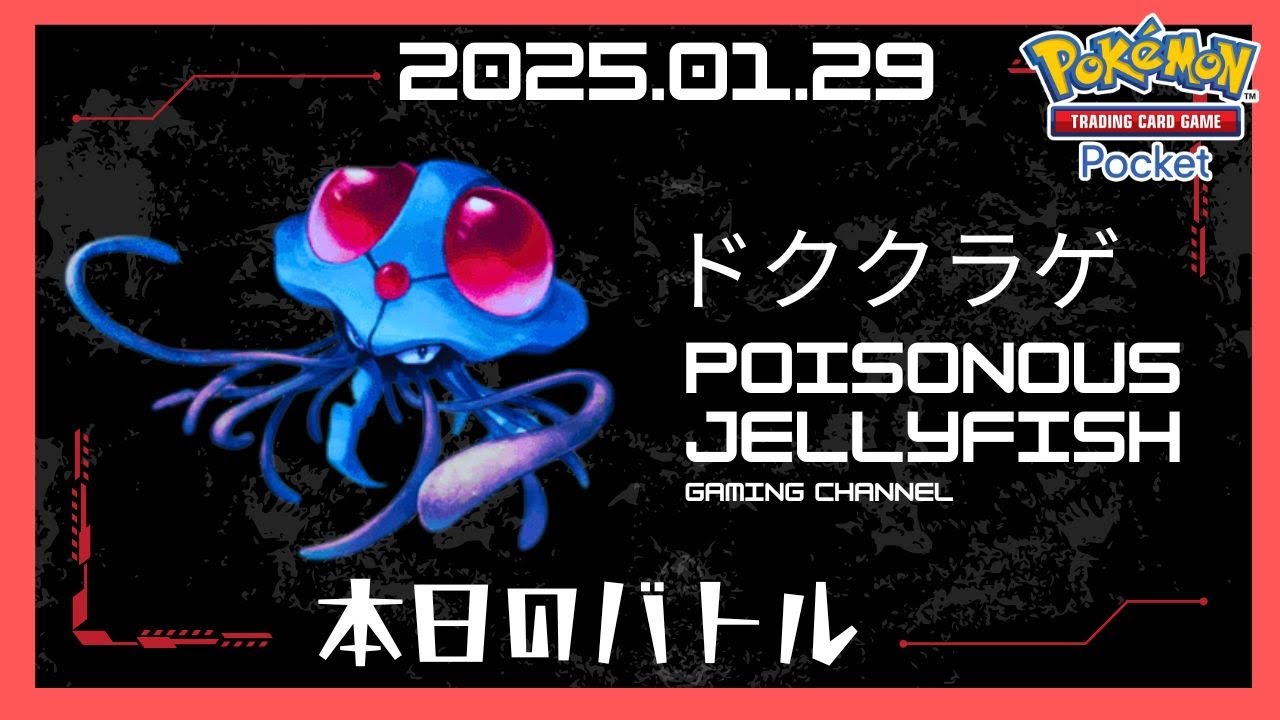 【ポケポケ】無課金初心者がドククラゲとモスノウで挑む！明日のディアルガとパルキアパックが楽しみで仕方ない！