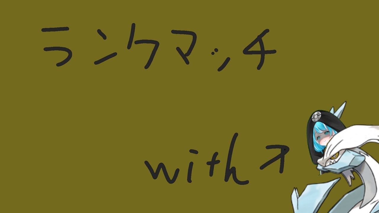 【#ポケモンランクマッチ】最終日前ランクマwithキュレム