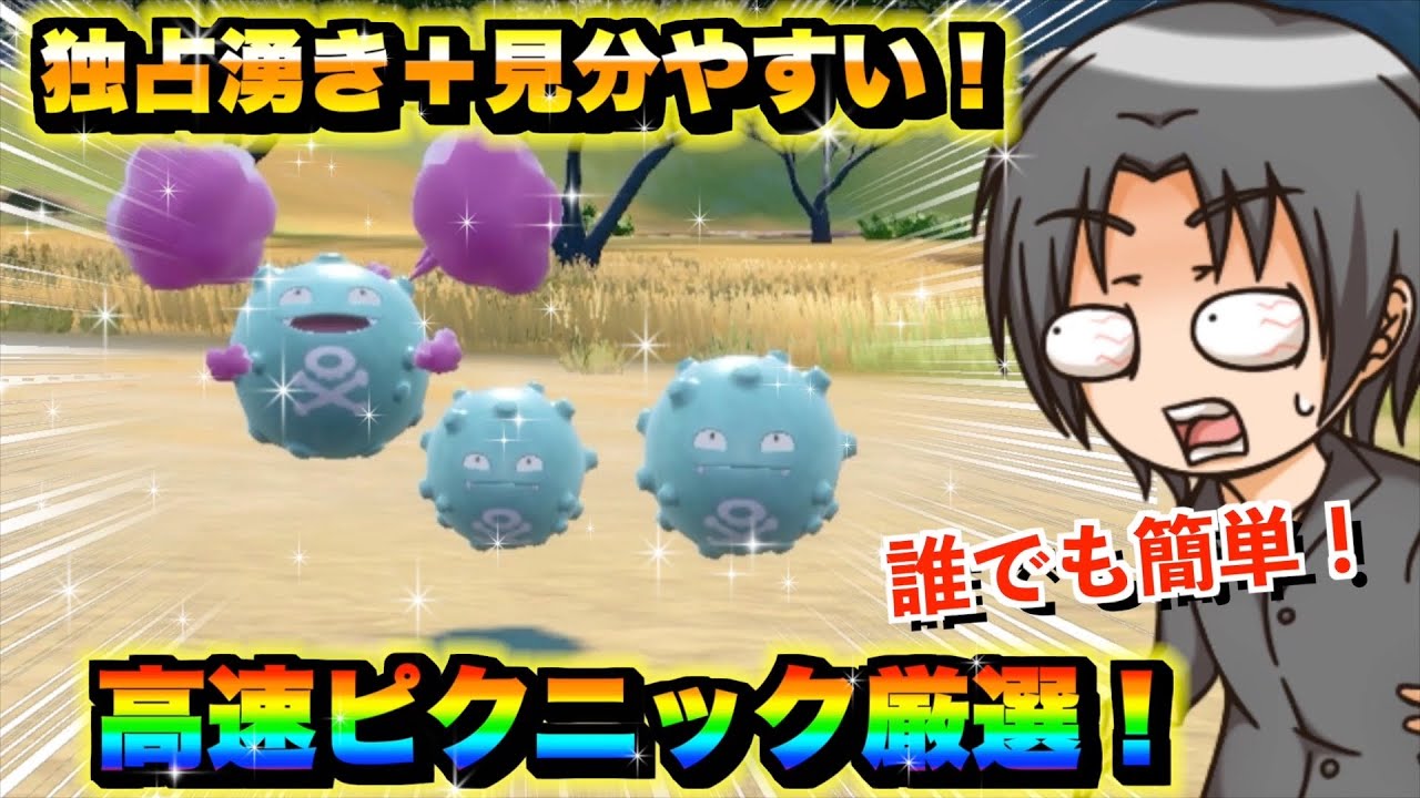 【ポケモンsv厳選】色違いドガースの効率的な入手方法！