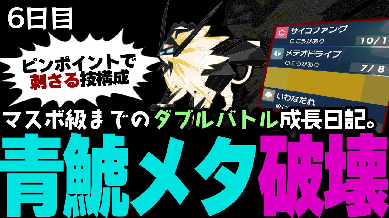 【ポケモンSVランクマ】伝説ポケモン「カイオーガ」の最強メタをピンポイントで破壊する「ネクロズマ」のトリッキーな技構成。【初心者がダブルバトルでマスターボール級になるまでの成長日記。6日目】