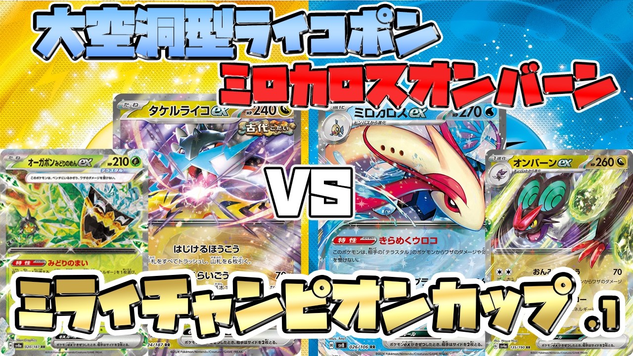 【ポケカ/対戦】大空洞型ライコポンVSミロカロスexデッキ 不利対面どうする！？【Milotic/Raging Bolt/バトルパートナーズ】