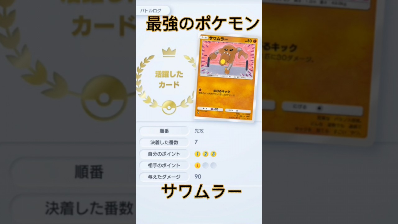 【ポケポケ】最強のポケモンサワムラー #ポケポケ #ポケモン #ポケ戦 #ポケポケ大会