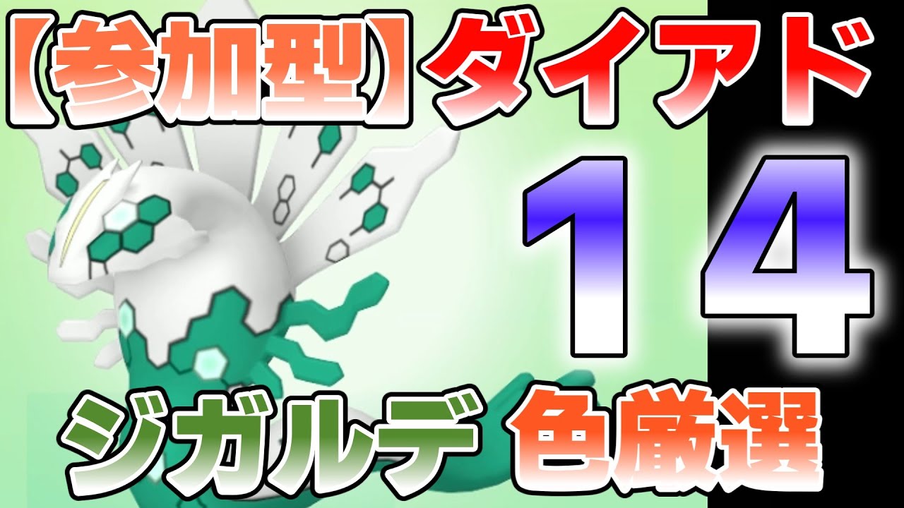 【参加型】１４　ジガルデ色違い厳選 ダイマックスアドベンチャー『#ポケモンSV ・剣盾』【初見さん歓迎です】