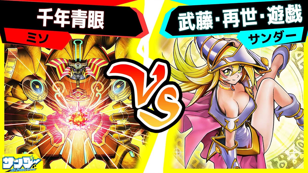 【#遊戯王】『光の黄金櫃』が強化！新たなテーマ『再世』も入れて超強化！「千年青眼」vs「武藤・リジェネシス・遊戯」【#対戦】