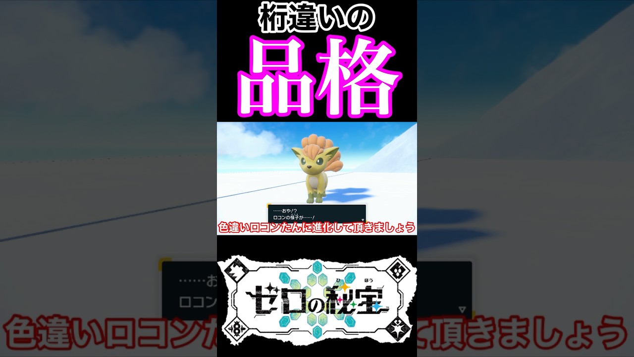 初代のキャラデザ最高過ぎる！#shorts #short #pokemon #ポケモンsv #色違い　#ロコン　#キュウコン#久遠ふうか