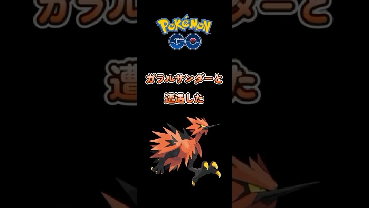 【ポケモンGO】ガラルサンダーと遭遇した♪#shorts