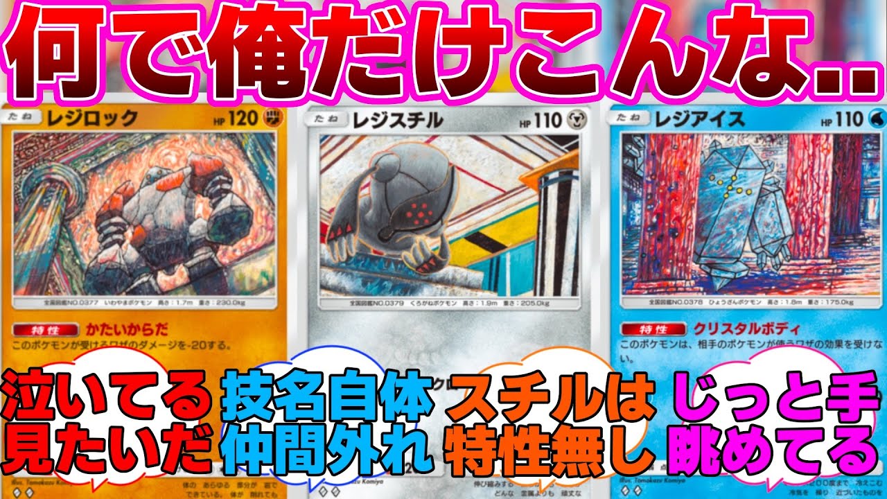 【ポケポケ】一人だけ仲間外れにされたレジスチルに対するネットの反応集