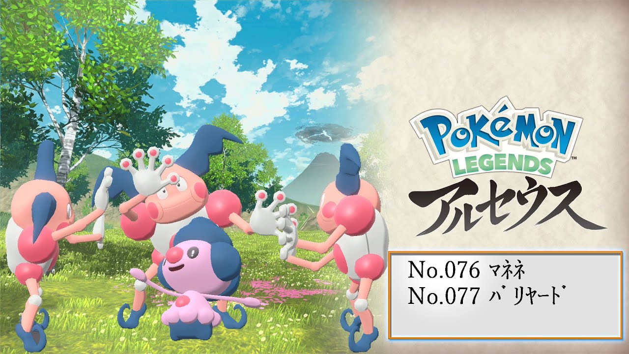 【ヒスイ図鑑】Ｎｏ．０７６マネネ／Ｎｏ．０７７バリヤード【Pokémon LEGENDS アルセウス】