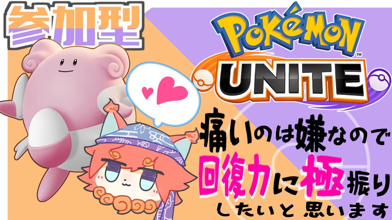 【Pokémon UNITE】痛いのは嫌なので回復力に極振りします('ω')ハピナス！参加型