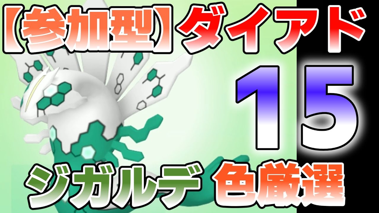 【参加型】１５　ジガルデ色違い厳選 ダイマックスアドベンチャー『#ポケモンSV ・剣盾』【初見さん歓迎です】