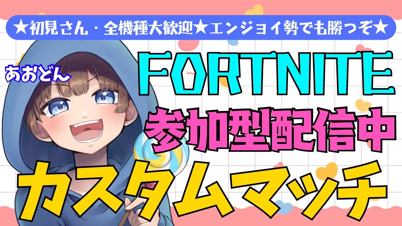 【＃フォートナイト　＃カスタムマッチ＃参加型　ライブ配信中参加できます】初見さん大歓迎　概要欄読んでね！