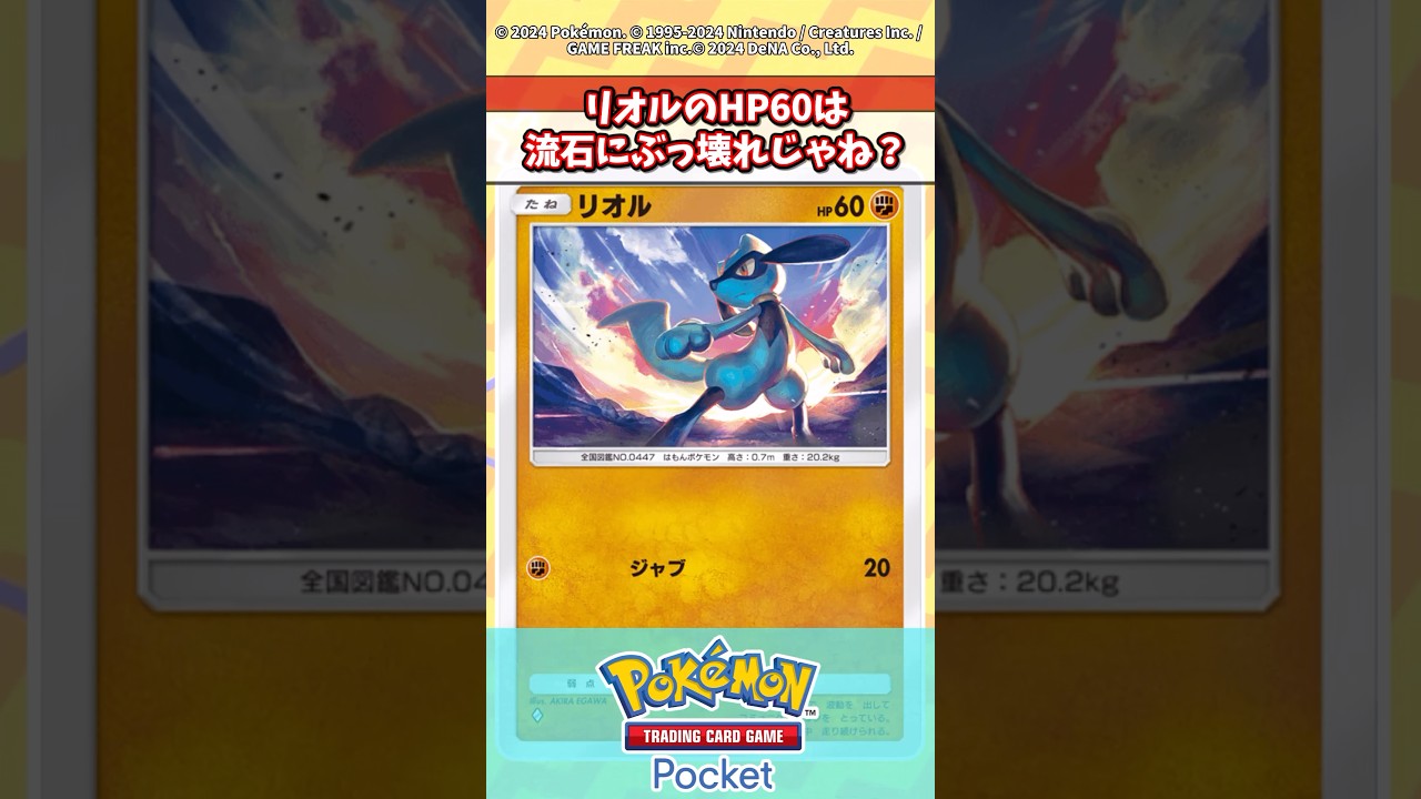 リオルの耐久力はこれだと最強だろwww #ポケモン#ポケカ #ポケポケ #反応集