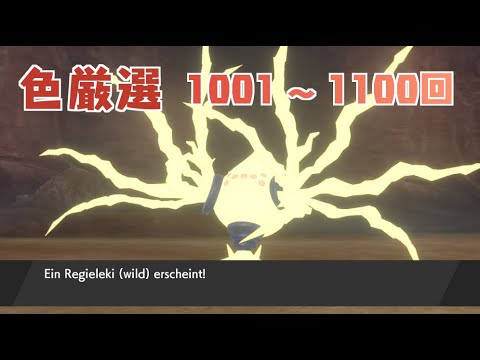 【ポケモン剣盾】まいにちレジエレキ #10【声なし】