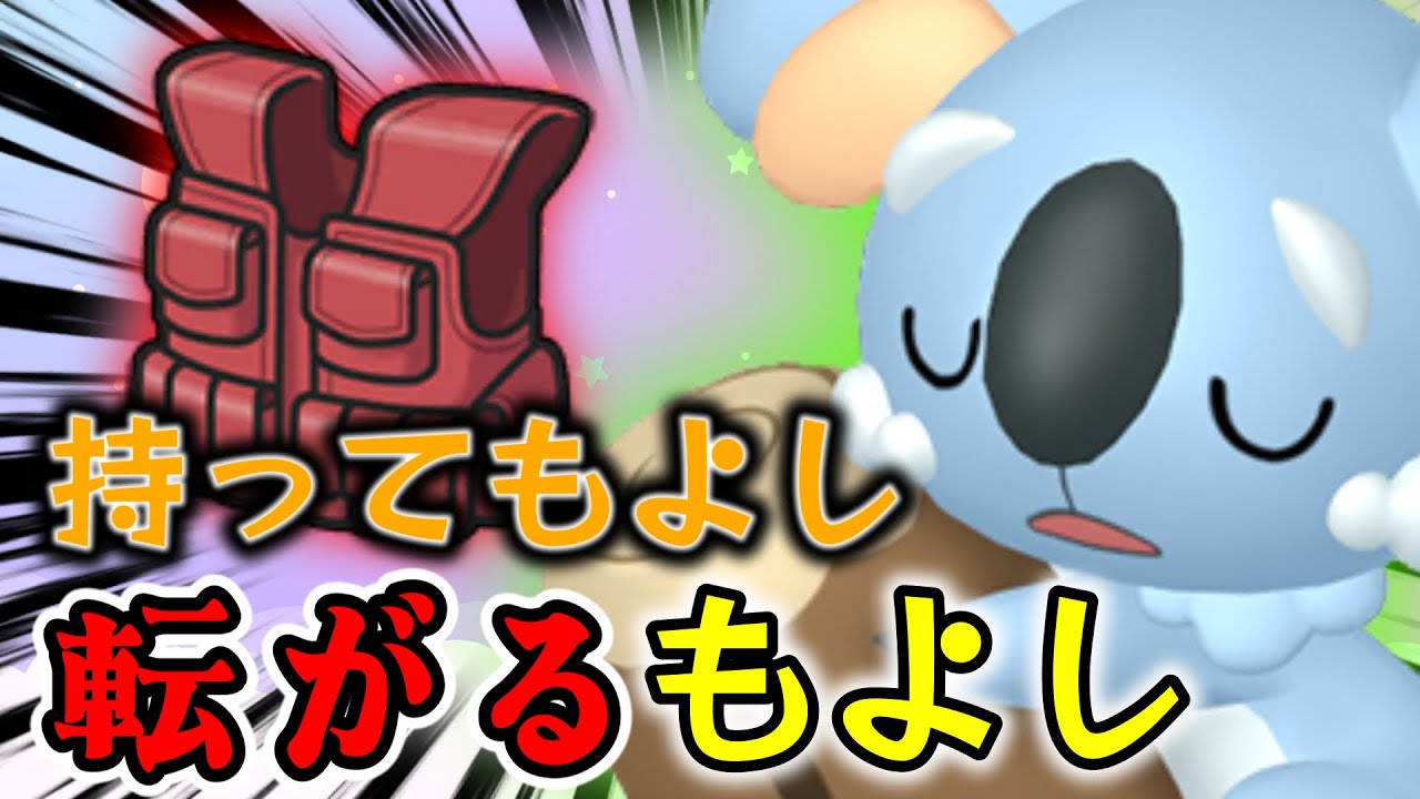 【神回】突撃チョッキ持っても転がっても強いネッコアラが熱いWWW　＃ポケモンSV　＃ネッコアラ　＃マイナーポケモン　＃ゲーム実況