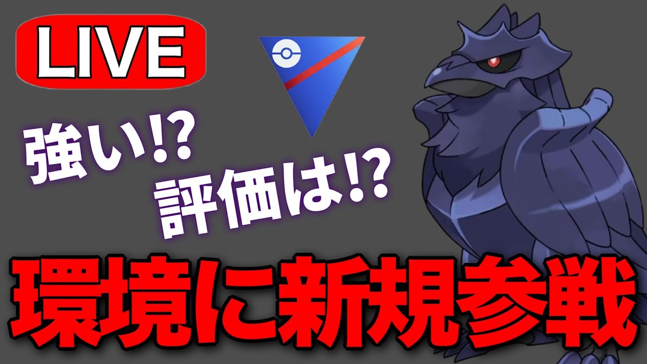 早速アーマーガアを使い倒していく！ Live #1214【スーパーリーグ】【GOバトルリーグ】【ポケモンGO】