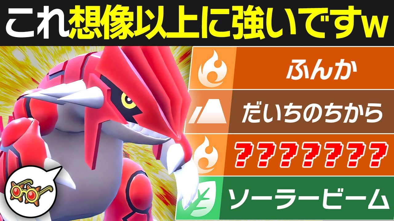 グラードン＝『物理アタッカー』だと思ってない？『メガネ』で噴火する特殊型が予想外に強くて勝率7割を超えましたｗwww【ポケモンSV/ポケモンスカーレットバイオレット】