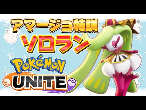 【ソロラン/1501～】アマージョの練度を上げるソロラン→さとりんとデュオ【ポケモンユナイト】