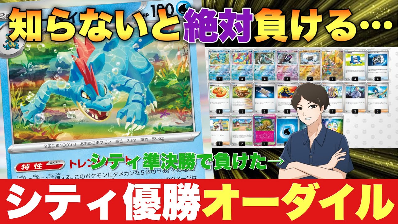 シティリーグ優勝の『オーダイル』が異次元で強すぎる！誰か対策教えてくれ…【ポケカ対戦】