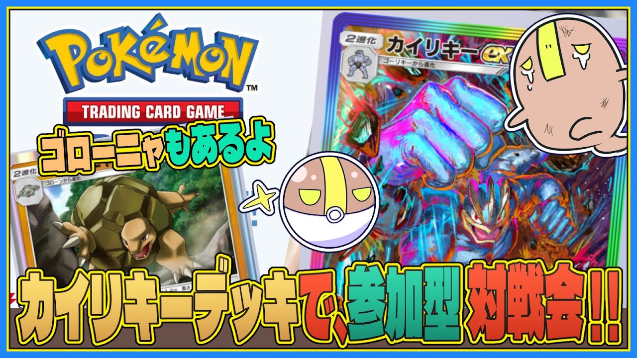 【#ポケポケ:参加型】カイリキーorゴローニャデッキで戦う対戦会！ #shorts