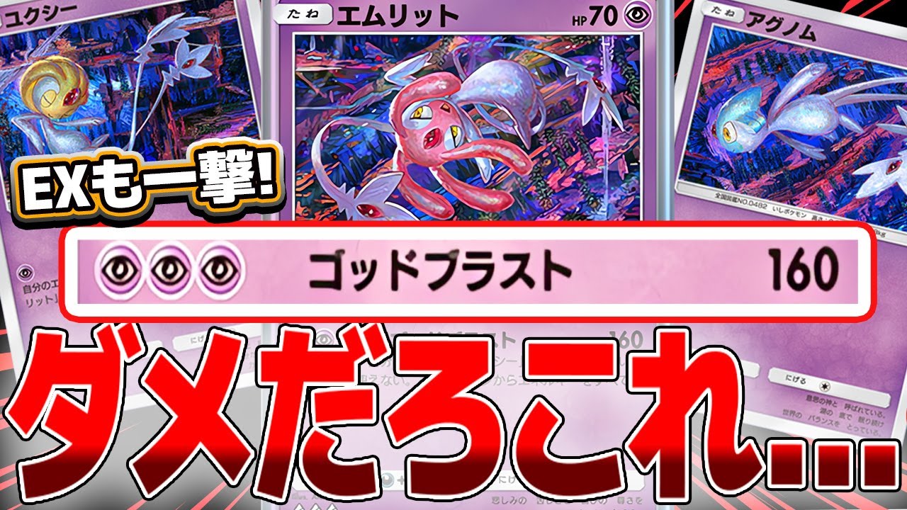 事故率0%のエムリットデッキが完成しました。非EXなのに160打点を出せるのダメでしょｗｗｗ【時空の激闘】#ポケポケ　#pokemontcgpocket