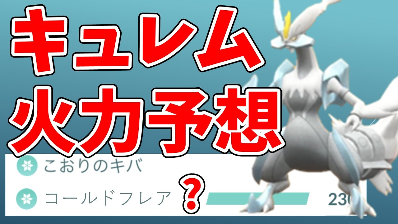 ホワイトキュレム、ブラックキュレムの火力予想！合体キュレムは氷タイプ最強！？#ポケモンgo #キュレム