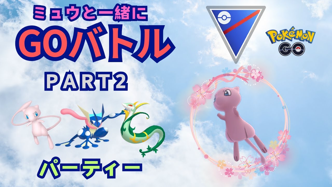 ミュウと一緒にGOバトルリーグ! Part2【ポケモンGO】