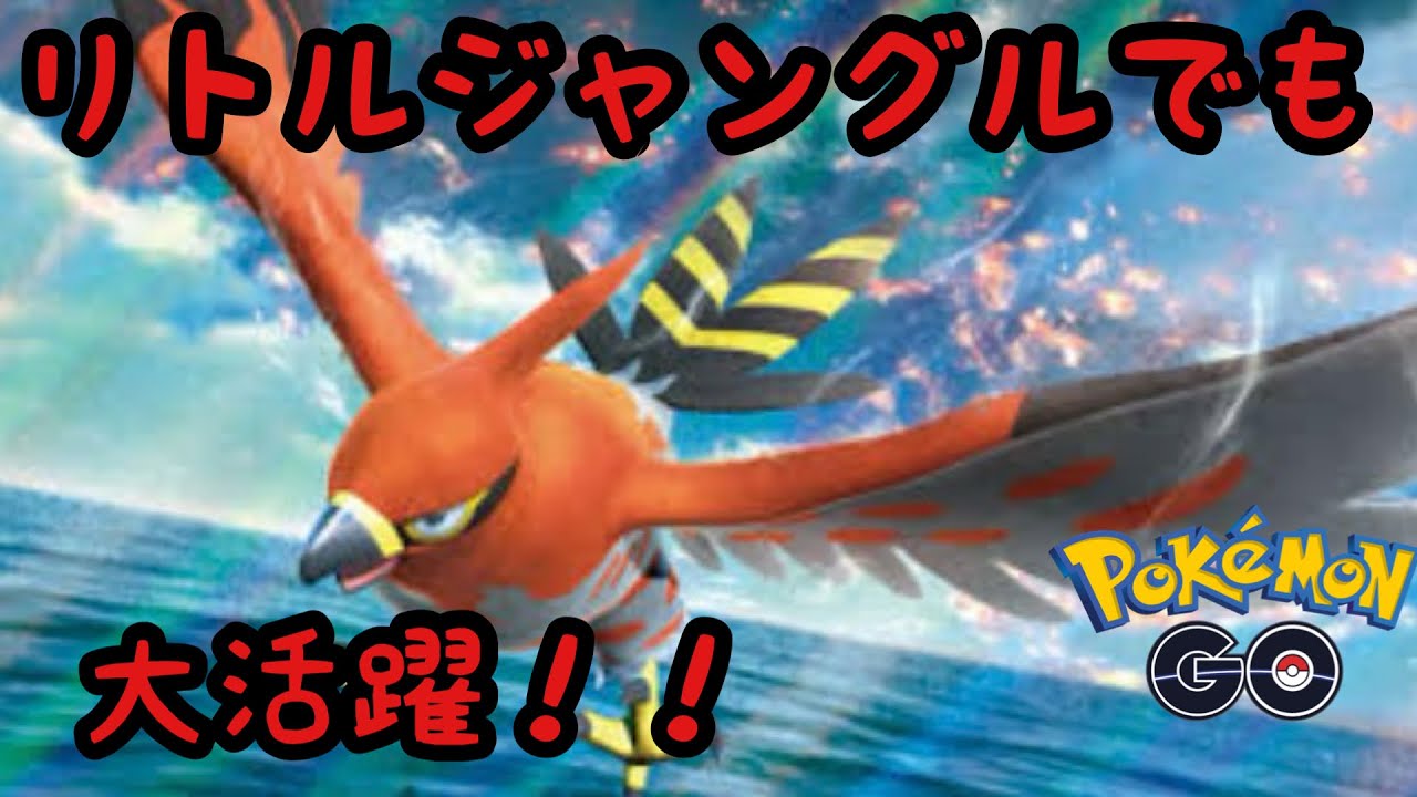 リトルジャングルカップでファイアローはマジで活躍出来る！【ポケモンGO】
