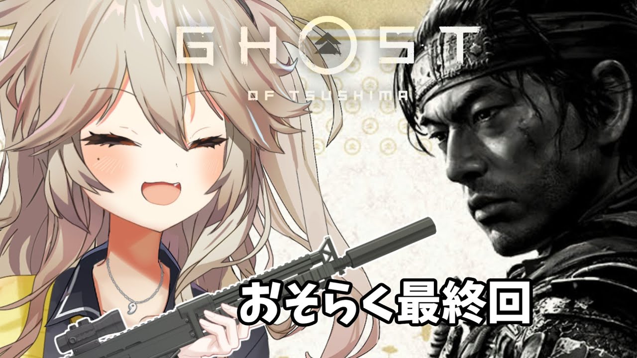 【Ghost of Tsushima DIRECTOR'S CUT】誉を不法投棄したギャルがゴーストオブツシマを全クリする配信 ※草の間家の春日部つむぎ