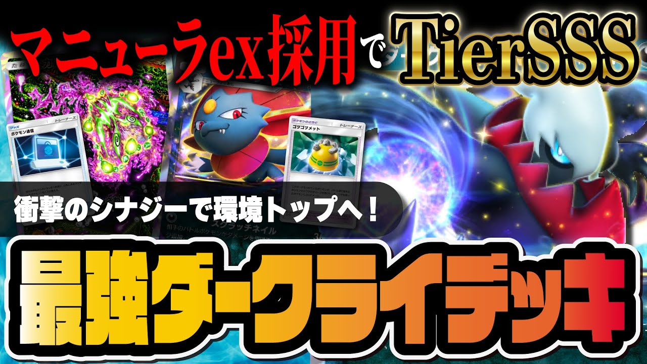 【ポケポケ】ダークライexデッキの結論！環境TOP候補『マニューラ＆ダークライ』の最強デッキを解説！！【ポケカポケット】