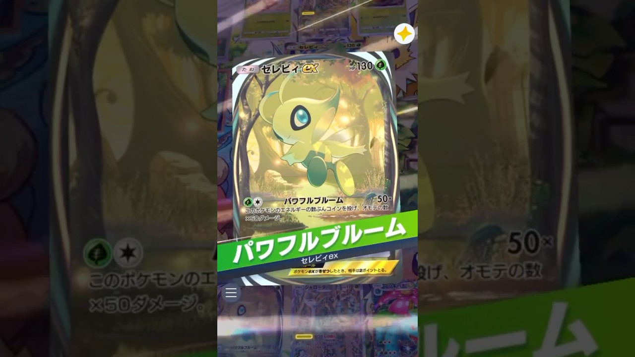 【ポケポケ】セレビィ対セレビィ　#ポケポケ #ポケモンカード #ポケモン #pokemon #pokemoncards #セレビィ
