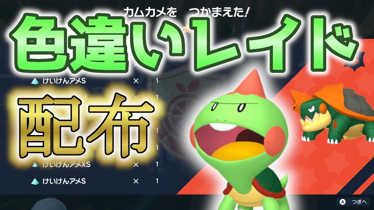 【本日のみ！】 色カムカメ 色レイド配布 shiny raid 【ポケモンSV】#参加型配信