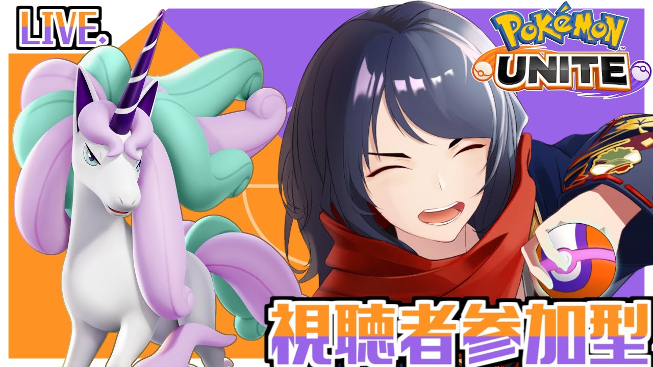 【#ポケモンユナイト/#参加型】ガラルギャロップ参戦!みんなで遊ぼうカジュアル＆カスタム#263 【四月一日レオ】