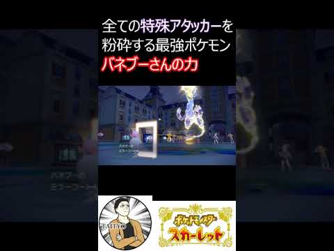 特殊アタッカー対決では誰も勝てないポケモンバネブー