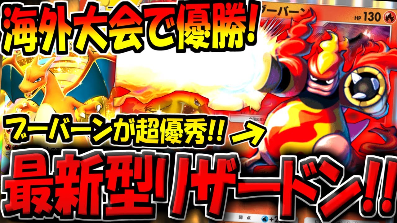 【ポケポケ】新環境の海外大会で優勝したブーバーン採用型の最新型リザードンデッキがコレだ！【ポケカポケット】