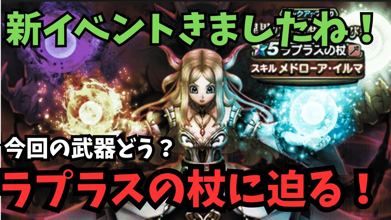 【ドラクエウォーク】ラプラスの杖に迫る【初見さん大歓迎】